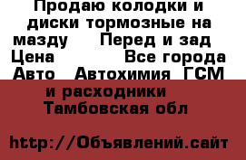 Продаю колодки и диски тормозные на мазду 6 . Перед и зад › Цена ­ 6 000 - Все города Авто » Автохимия, ГСМ и расходники   . Тамбовская обл.